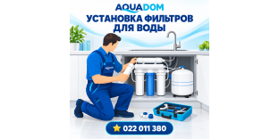 Установка и обслуживание фильтров для воды в Молдове