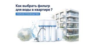 Как выбрать фильтр для воды в квартире