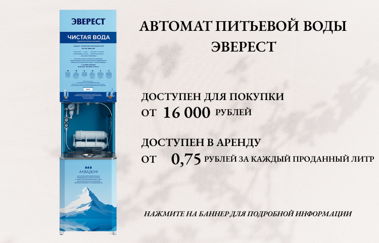 Автоматы питьевой воды Эверест