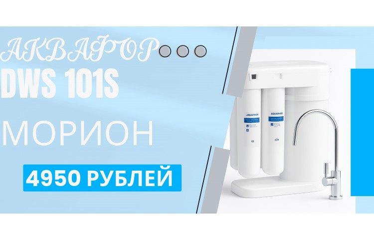 AQUAPHOR DWM-101S