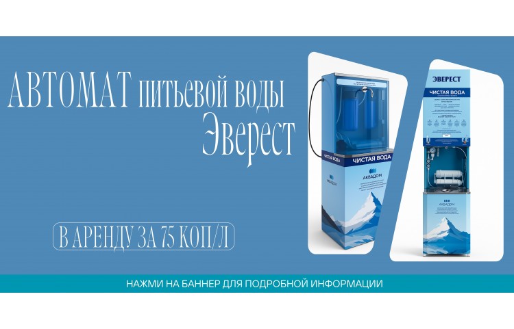Автоматы питьевой воды Эверест
