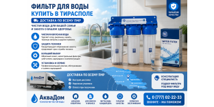 Фильтр для воды купить в Тирасполе с доставкой по всему ПМР