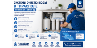 Системы очистки воды Тирасполь – Монтаж за 1 день