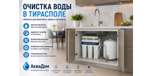 Очистка воды в Тирасполе – Фильтры для квартиры, дома и скважины | АкваДом