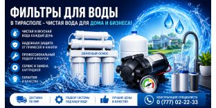 Фильтры для воды Тирасполь – Очистка воды для дома и бизнеса