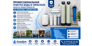 Профессиональная очистка воды в Тирасполе – Фильтры любой сложности