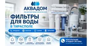 Фильтры для воды в Тирасполе – Купить фильтр для воды | Обратный осмос, Умягчители, Картриджи | АкваДом