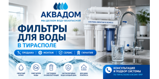 Фильтры для воды в Тирасполе – Купить фильтр для воды | Обратный осмос, Умягчители, Картриджи | АкваДом