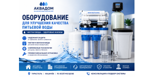 Оборудование для улучшения качества питьевой воды