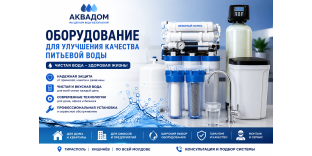 Оборудование для улучшения качества питьевой воды