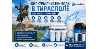 Фильтры очистки воды в Тирасполе – Под ключ с гарантией