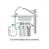 Установка обратноосмотических систем 