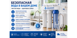 Безопасная вода в вашем доме — современные системы очистки воды | Aquadom