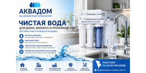 Аквадом - Безопасная вода в каждый дом - Установка и Обслуживание фильтров для воды в Молдове