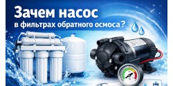 Зачем нужен насос в обратном осмосе?