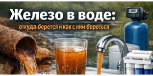 Железо в воде: откуда берется и как с ним бороться в Приднестровье