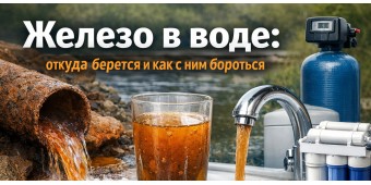 Железо в воде: откуда берется и как с ним бороться в Приднестровье