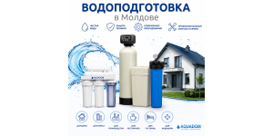 Водоподготовка от aquadom в Молдове