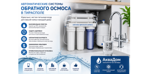 Автоматические Системы обратного осмоса в Тирасполе