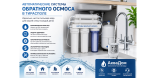 Автоматические Системы обратного осмоса в Тирасполе