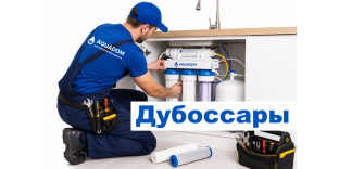 Дубоссары: Установка, Замена, Обслуживание Водяного фильтра
