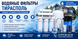 Водяные фильтры Тирасполь – Продажа, установка и обслуживание
