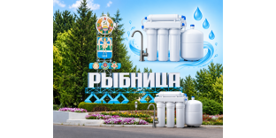 Фильтры для очистки воды в Рыбнице