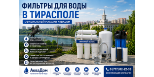 Фильтр для воды Тирасполь – Официальный магазин АкваДом | Продажа, установка и сервис