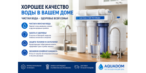 Хорошее качество воды в вашем доме — современные системы очистки воды | Aquadom
