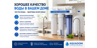 Хорошее качество воды в вашем доме — современные системы очистки воды | Aquadom