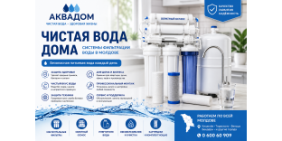  ЧИСТАЯ ВОДА ДОМА | СИСТЕМЫ ФИЛЬТРАЦИИ | MOLDOVA