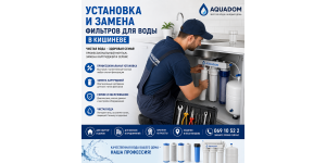 Установка и замена фильтров для воды в Кишиневе | Профессиональный монтаж и сервис – Aquadom