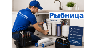 Установка, Замена, Обслуживание Фильтров для Воды Рыбница и рыбницкий район