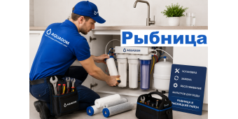 Установка, Замена, Обслуживание Фильтров для Воды Рыбница и рыбницкий район