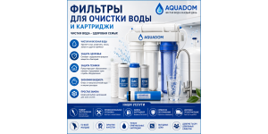Фильтры для очистки воды и картриджи – купить в Молдове с установкой | Aquadom