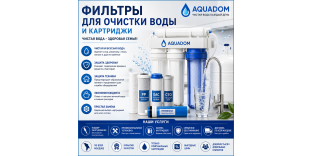 Фильтры для очистки воды и картриджи – купить в Молдове с установкой | Aquadom